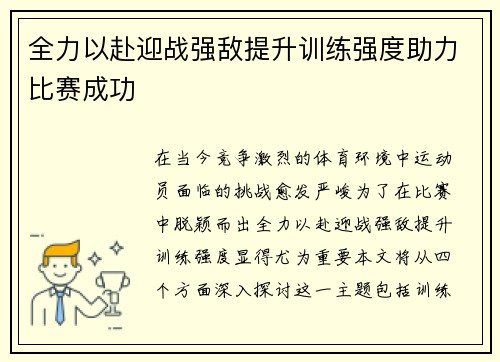 全力以赴迎战强敌提升训练强度助力比赛成功