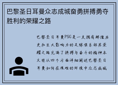 巴黎圣日耳曼众志成城奋勇拼搏勇夺胜利的荣耀之路