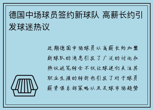 德国中场球员签约新球队 高薪长约引发球迷热议