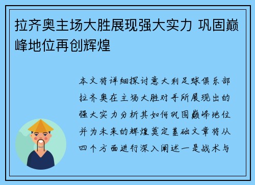 拉齐奥主场大胜展现强大实力 巩固巅峰地位再创辉煌