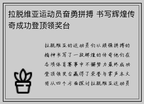 拉脱维亚运动员奋勇拼搏 书写辉煌传奇成功登顶领奖台