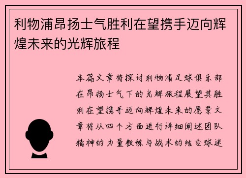 利物浦昂扬士气胜利在望携手迈向辉煌未来的光辉旅程