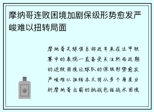 摩纳哥连败困境加剧保级形势愈发严峻难以扭转局面