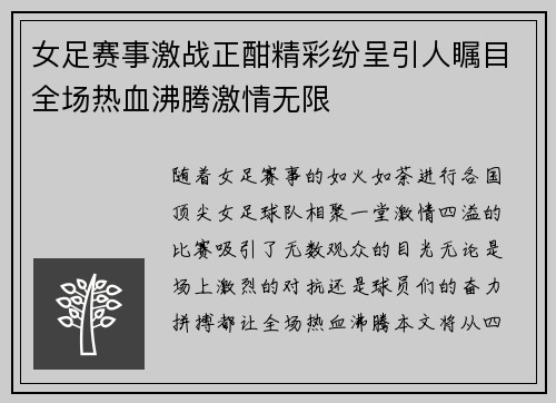 女足赛事激战正酣精彩纷呈引人瞩目全场热血沸腾激情无限