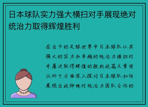 日本球队实力强大横扫对手展现绝对统治力取得辉煌胜利