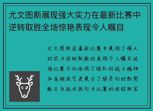 尤文图斯展现强大实力在最新比赛中逆转取胜全场惊艳表现令人瞩目