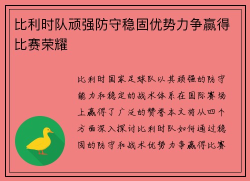 比利时队顽强防守稳固优势力争赢得比赛荣耀