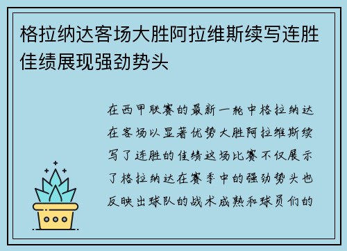 格拉纳达客场大胜阿拉维斯续写连胜佳绩展现强劲势头
