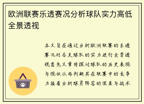 欧洲联赛乐透赛况分析球队实力高低全景透视