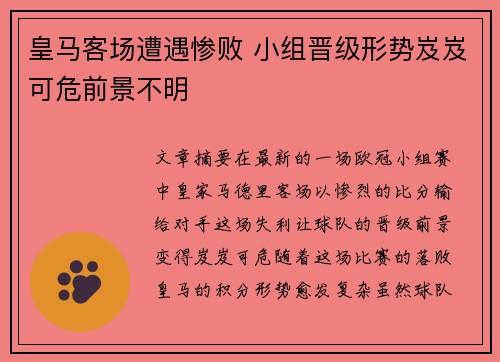 皇马客场遭遇惨败 小组晋级形势岌岌可危前景不明