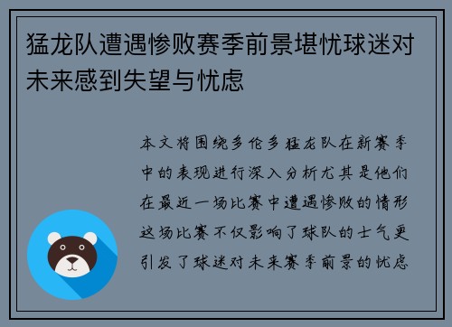 猛龙队遭遇惨败赛季前景堪忧球迷对未来感到失望与忧虑