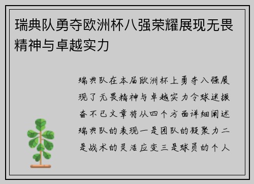 瑞典队勇夺欧洲杯八强荣耀展现无畏精神与卓越实力