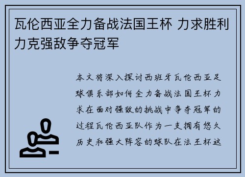 瓦伦西亚全力备战法国王杯 力求胜利力克强敌争夺冠军