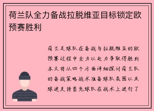 荷兰队全力备战拉脱维亚目标锁定欧预赛胜利