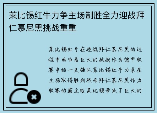 莱比锡红牛力争主场制胜全力迎战拜仁慕尼黑挑战重重