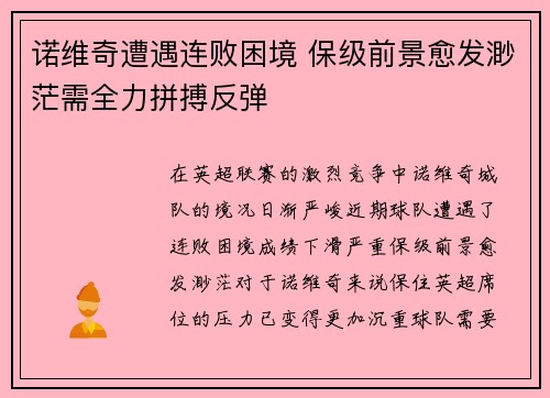 诺维奇遭遇连败困境 保级前景愈发渺茫需全力拼搏反弹