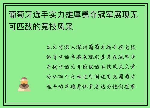 葡萄牙选手实力雄厚勇夺冠军展现无可匹敌的竞技风采