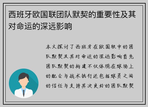 西班牙欧国联团队默契的重要性及其对命运的深远影响