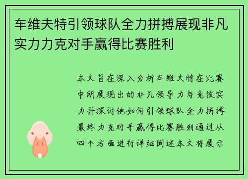 车维夫特引领球队全力拼搏展现非凡实力力克对手赢得比赛胜利