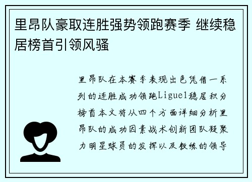 里昂队豪取连胜强势领跑赛季 继续稳居榜首引领风骚