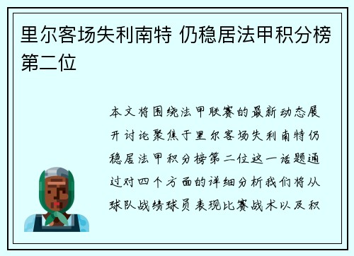 里尔客场失利南特 仍稳居法甲积分榜第二位