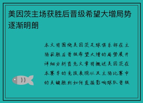 美因茨主场获胜后晋级希望大增局势逐渐明朗