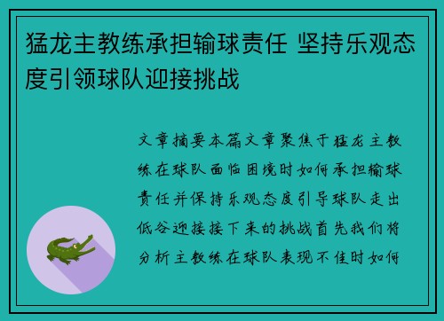 猛龙主教练承担输球责任 坚持乐观态度引领球队迎接挑战