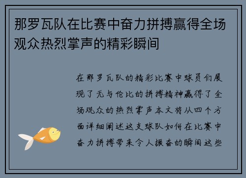 那罗瓦队在比赛中奋力拼搏赢得全场观众热烈掌声的精彩瞬间