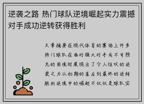 逆袭之路 热门球队逆境崛起实力震撼对手成功逆转获得胜利