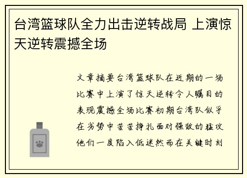 台湾篮球队全力出击逆转战局 上演惊天逆转震撼全场