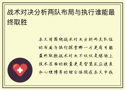 战术对决分析两队布局与执行谁能最终取胜