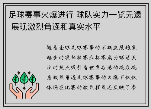 足球赛事火爆进行 球队实力一览无遗 展现激烈角逐和真实水平