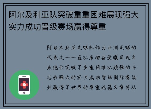 阿尔及利亚队突破重重困难展现强大实力成功晋级赛场赢得尊重