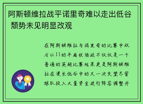 阿斯顿维拉战平诺里奇难以走出低谷 颓势未见明显改观