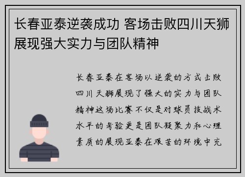 长春亚泰逆袭成功 客场击败四川天狮展现强大实力与团队精神