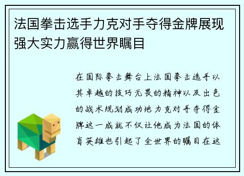 法国拳击选手力克对手夺得金牌展现强大实力赢得世界瞩目