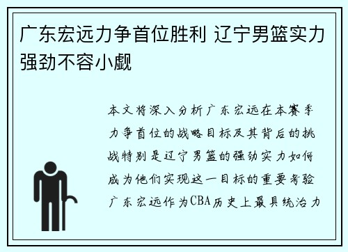 广东宏远力争首位胜利 辽宁男篮实力强劲不容小觑