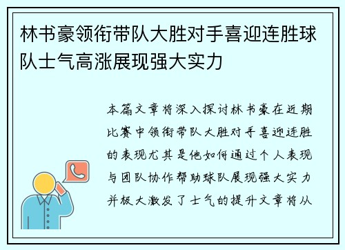 林书豪领衔带队大胜对手喜迎连胜球队士气高涨展现强大实力
