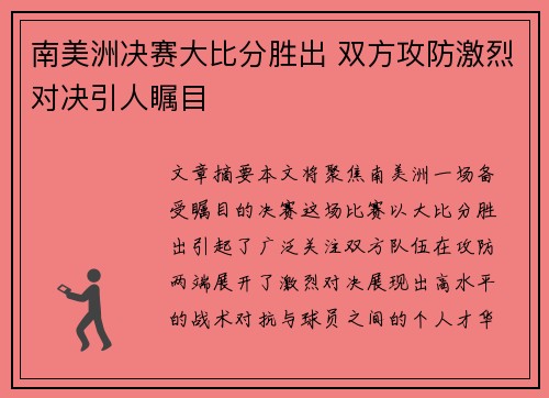 南美洲决赛大比分胜出 双方攻防激烈对决引人瞩目