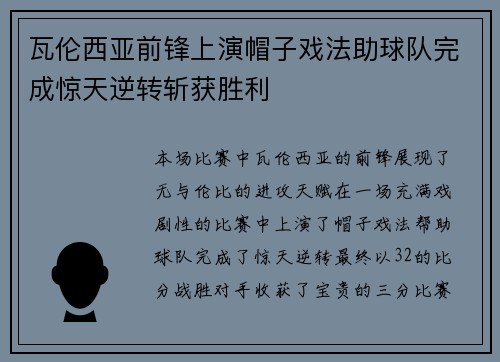 瓦伦西亚前锋上演帽子戏法助球队完成惊天逆转斩获胜利
