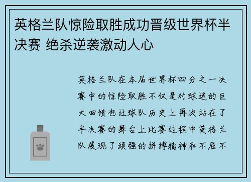 英格兰队惊险取胜成功晋级世界杯半决赛 绝杀逆袭激动人心