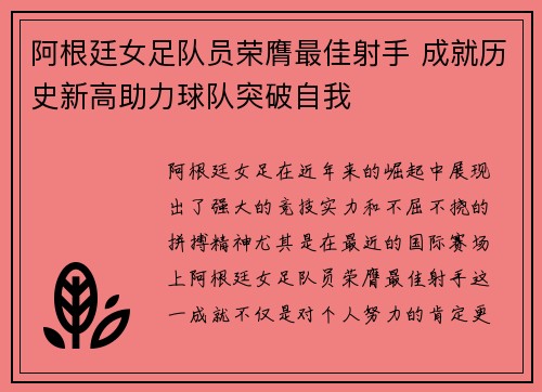 阿根廷女足队员荣膺最佳射手 成就历史新高助力球队突破自我