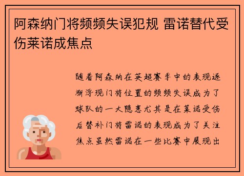 阿森纳门将频频失误犯规 雷诺替代受伤莱诺成焦点