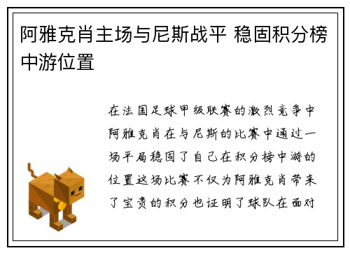 阿雅克肖主场与尼斯战平 稳固积分榜中游位置