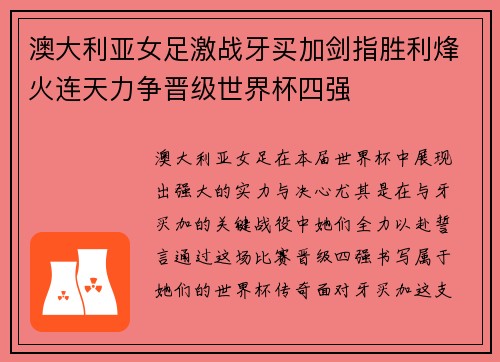 澳大利亚女足激战牙买加剑指胜利烽火连天力争晋级世界杯四强