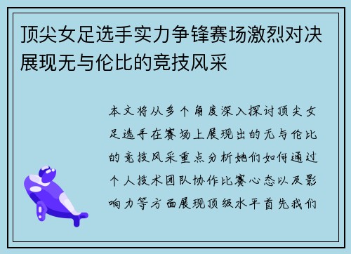 顶尖女足选手实力争锋赛场激烈对决展现无与伦比的竞技风采