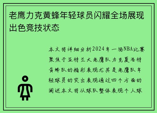 老鹰力克黄蜂年轻球员闪耀全场展现出色竞技状态