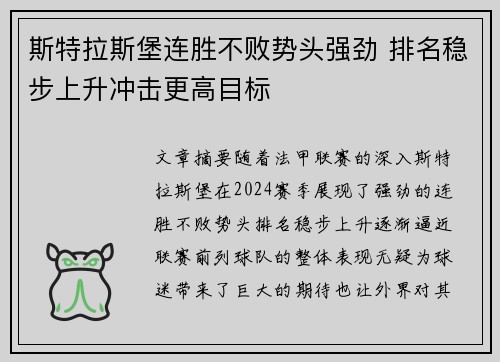 斯特拉斯堡连胜不败势头强劲 排名稳步上升冲击更高目标