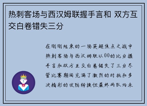 热刺客场与西汉姆联握手言和 双方互交白卷错失三分