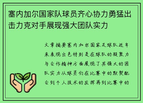 塞内加尔国家队球员齐心协力勇猛出击力克对手展现强大团队实力